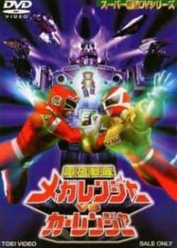 Denji Sentai Megaranger vs Carranger